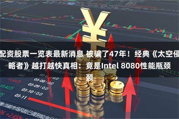 配资股票一览表最新消息 被骗了47年!经典《太空侵略者》越打越快真相:竟是Intel 8080性能瓶颈